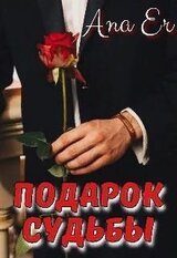 Подарок судьбы скачать