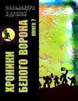 Хроники Белого Ворона 7: ФОКУСЫ РЕАЛЬНОСТИ