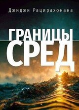 Границы сред скачать