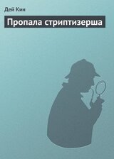 Пропала стриптизерша скачать