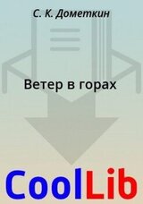 Ветер в горах