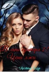 В лапы бунтаря 2! Цена лжи скачать