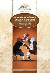 История китайских боевых искусств скачать