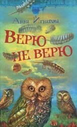 Верю — не верю скачать