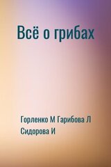 Всё о грибах скачать