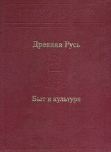 Древняя Русь. Быт и культура скачать