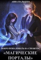 Добро пожаловать на спецкурс Магические порталы! скачать