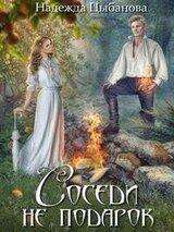 Соседи не подарок скачать