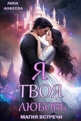 Я твоя любовь. Эпизод 1. Средневековый скачать