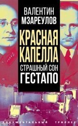 Красная капелла. Страшный сон гестапо
