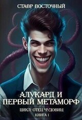 Алукард и Первый Метаморф