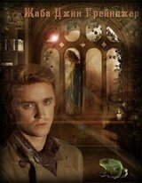 Жаба Джин Грейнджер скачать