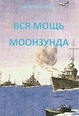 Вся мощь Моонзунда скачать