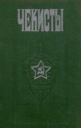 Чекисты