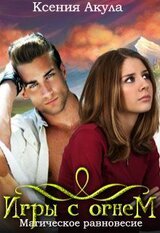 Магическое равновесие скачать