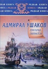 Адмирал Ушаков. Письма, записки скачать