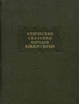 Эпические сказания народов южного Китая скачать