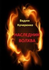 Наследник волхва скачать
