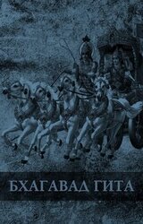 Бхагавад Гита [10 переводов] скачать