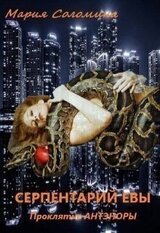 Серпентарий Евы скачать