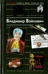 Владимир Войнович