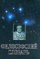 Философский словарь скачать