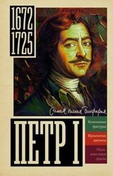 Петр I скачать