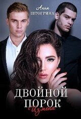 Двойной порок. Измена скачать