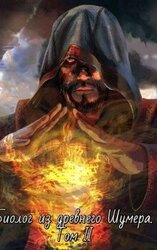 Биолог из древнего Шумера том 2. скачать