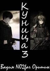 Куница Том 3 скачать