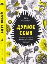 Дурное семя скачать