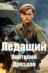 Ледащий скачать