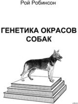 Генетика окрасов собак
