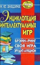 Энциклопедия интеллектуальных игр: Брэйн-ринг. Своя игра. Эрудит-аукцион скачать