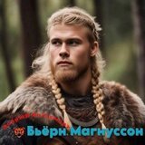 Бьёрн Магнуссон скачать