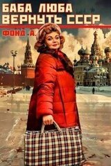 Баба Люба. Вернуть СССР скачать