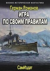 Игра по своим правилам скачать