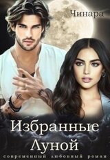 Избранные Луной скачать