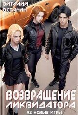 Возвращение ликвидатора 2 скачать