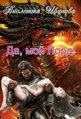 Да, мой Лорд! скачать