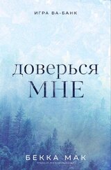 Доверься мне скачать