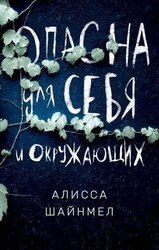Опасна для себя и окружающих скачать