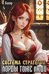 Лорды тоже люди. Том 2 скачать