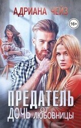 Предатель. Дочь от любовницы скачать
