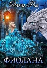 Фиолана скачать