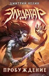 Эльдагар. Пробуждение скачать