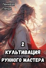 Культивация рунного мастера 2 скачать