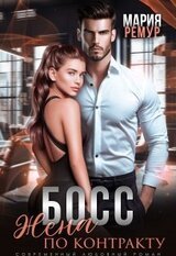 Босс. Жена по контракту скачать