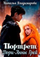 Портрет Дори-Анны Грей скачать