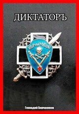 Корниловъ. Книга вторая: Диктатор скачать